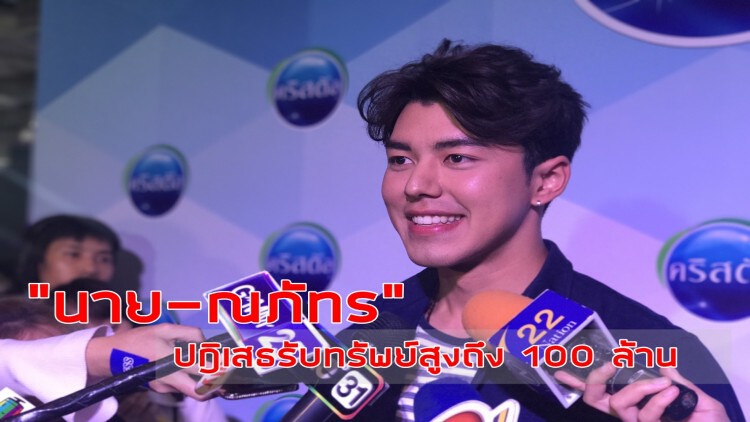 สามีแห่งชาติ!! “นาย-ณภัทร” ปฎิเสธรับทำเงินสูงถึง 100 ล้าน