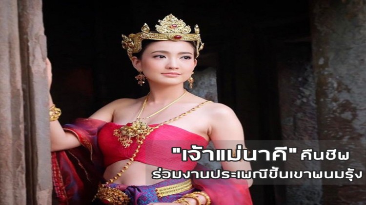 เจ้าแม่นาคีคืนชีพ ร่วมงานประเพณีขึ้นเขาพนมรุ้ง