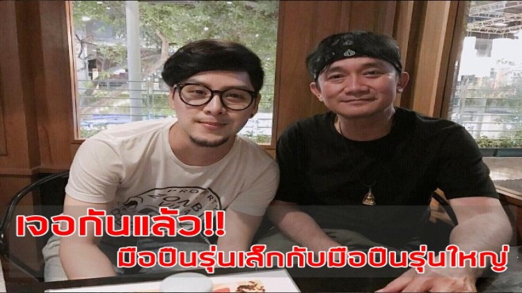 เจอกันแล้ว!! มือปืนรุ่นเล็กกับมือปืนรุ่นใหญ่