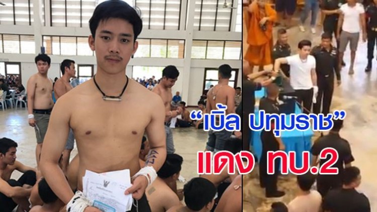 ผลออกแล้ว! 'เบิ้ล ปทุมราช' โดนแดง ทบ. 2