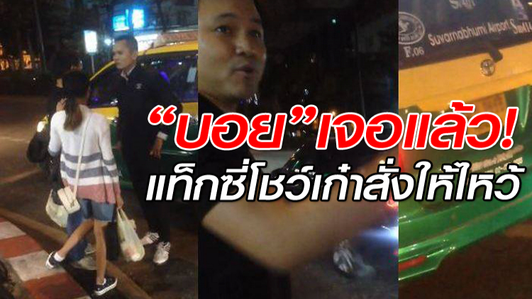 คลิป 'บอย ถกลเกียรติ' ถูกแท็กซี่สั่งยกมือไหว้-ขู่เอาเงิน