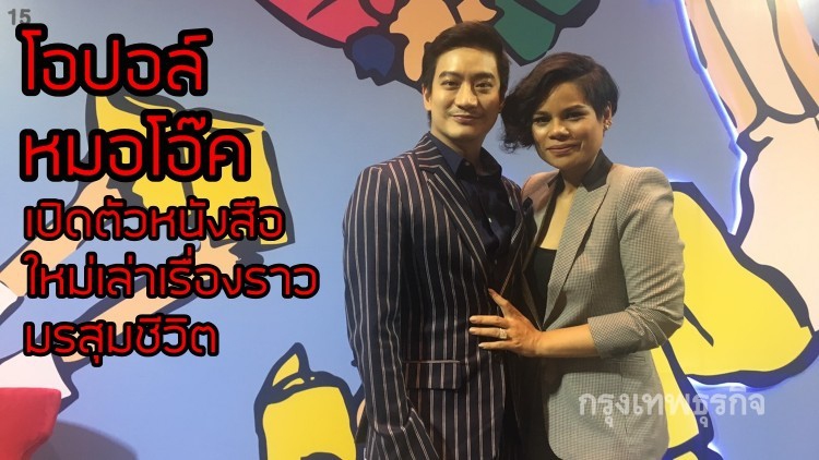 โอปอล์-หมอโอ๊คเปิดตัวหนังสือใหม่เล่าเรื่องราวชีวิตคู่-ลูกแฝด