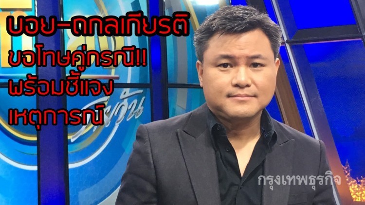 บอย-ถกลเกียรติ ขอโทษคู่กรณีแท็กซี่ ฝั่งคู่กรณีเข้าพบขนส่ง