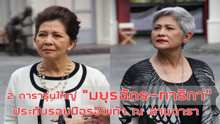 2 ดารารุ่นใหญ่ “มยุรฉัตร-ทาริกา” ประทับมือ-เท้า ณ ลานดารา