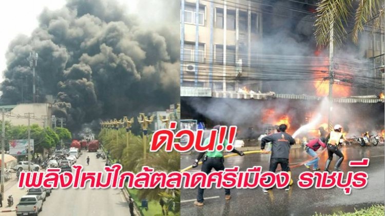 ด่วน! เพลิงไหม้ใกล้ตลาดศรีเมือง ราชบุรี 