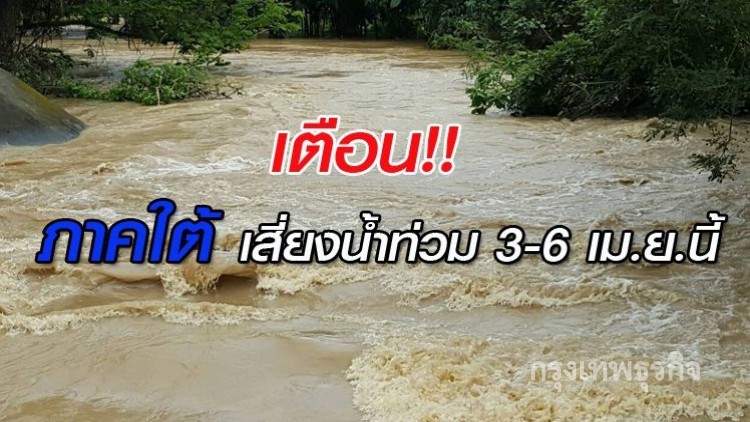 เตือนหลายจว.ภาคใต้ เสี่ยงน้ำท่วมฉับพลัน3-6เม.ย. 