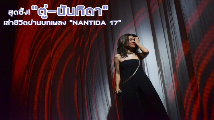 สุดซึ้ง! “ตู่-นันทิดา” เล่าชีวิตผ่านบทเพลง “NANTIDA 17”