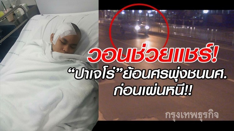 เปิดคลิปแฉรถหรูขับย้อนศรพุ่งชนนศ.กะโหลกแตก!!