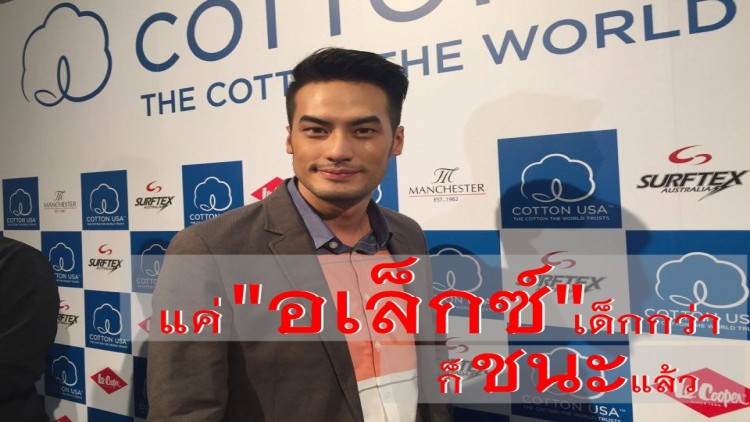 ขำแรง “บอย-ปกรณ์”บอก “อเล็กซ์”แค่แซว 