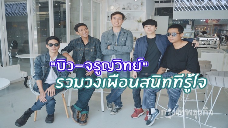“บิว จรูญวิทย์” รวมวงเพื่อนสนิทที่รู้ใจ
