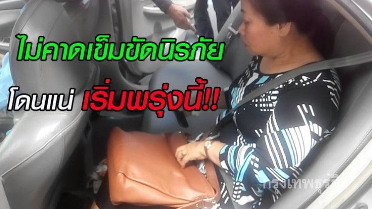 จับจริง ไม่คาดเข็มขัดนิรภัย ดีเดย์ พรุ่งนี้!!