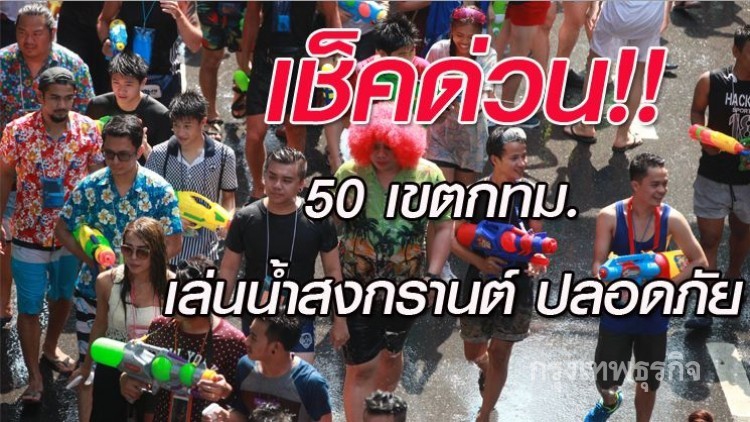 เปิดรายชื่อพื้นที่เล่นน้ำสงกรานต์ 80 จุด 50 เขตทั่วกรุง