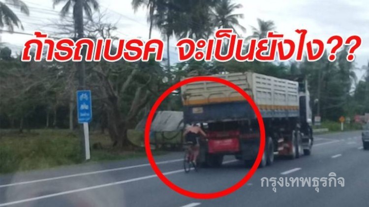 ถ้ารถเบรคจะเป็นยังไง ต่างชาติปั่นจักรยานจี้ตูด18ล้อ 