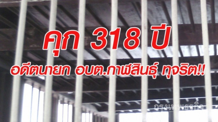 คุก 318 ปี อดีตนายก อบต.กาฬสินธุ์ ทุจริต!!