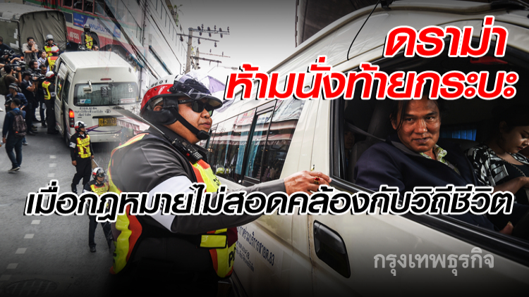 'ดราม่าห้ามนั่งท้ายกระบะ'เมื่อกฎหมายไม่สอดคล้องกับวิถีชีวิต