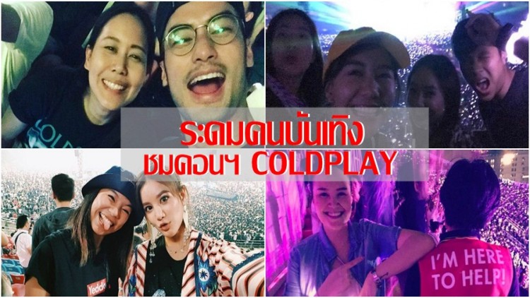ระดมคนบันเทิง ชมคอนฯ Coldplay 