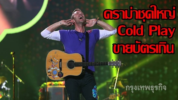 แฟนโคลด์เพลย์โวย! ขายบัตรเกินอย่างนี้ก็ได้เหรอ