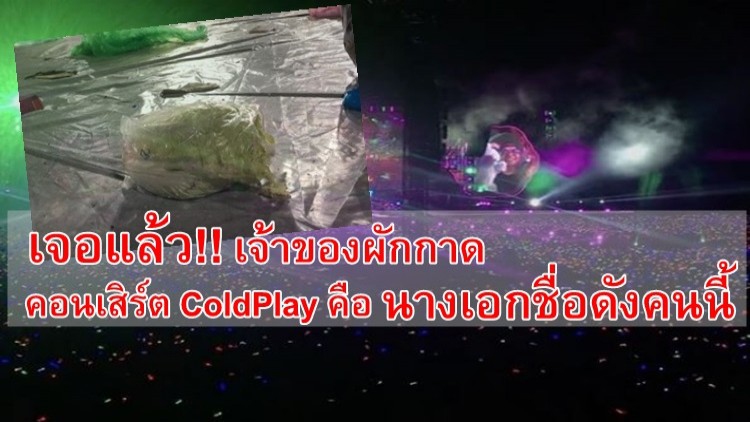 เจอแล้ว!! เจ้าของผักกาดในคอนเสิร์ตColdplay คือ นางเอกคนนี้