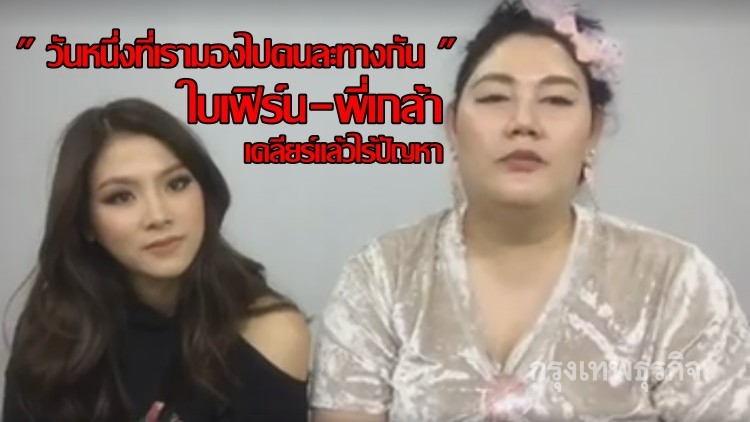 โนดราม่า!ใบเฟิร์น-เกล้า เปิดไลฟ์แถลงแจงกรณีเปลี่ยนผู้จัดการ