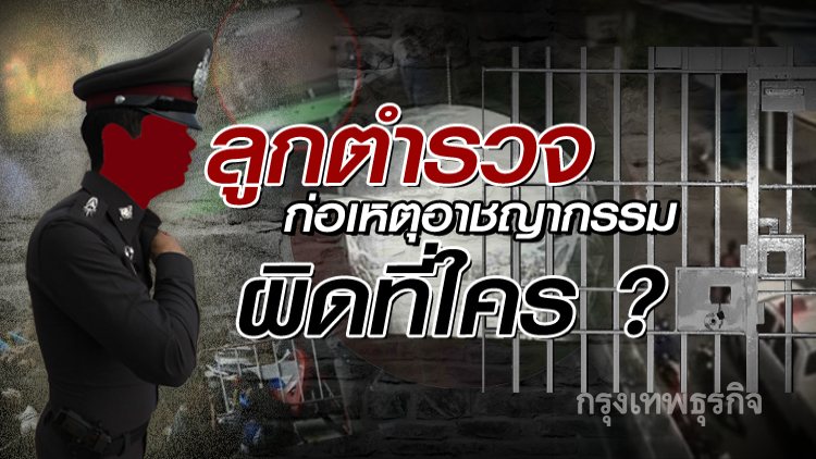 ลูกตำรวจก่อเหตุอาชญากรรมผิดที่ใคร?