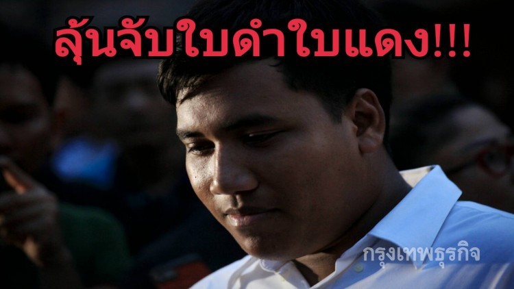 จ่านิวลุ้นจับใบดำ-ใบแดง!!!