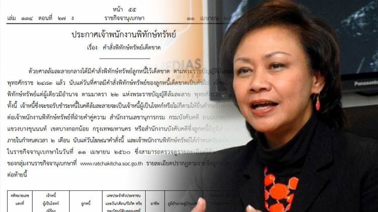ราชกิจจาฯ ออกประกาศพิทักษ์ทรัพย์ 'ชาลอต โทณวณิก'