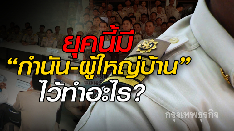 ยุคนี้มี'กำนัน-ผู้ใหญ่บ้าน'ไว้ทำอะไร?