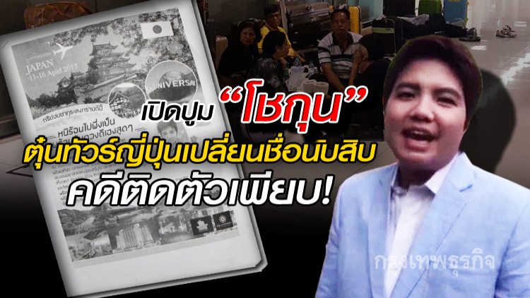 เปิดปูม'โชกุน'ตุ๋นทัวร์ญี่ปุ่นเปลี่ยนชื่อนับสิบ-คดีติดเพียบ