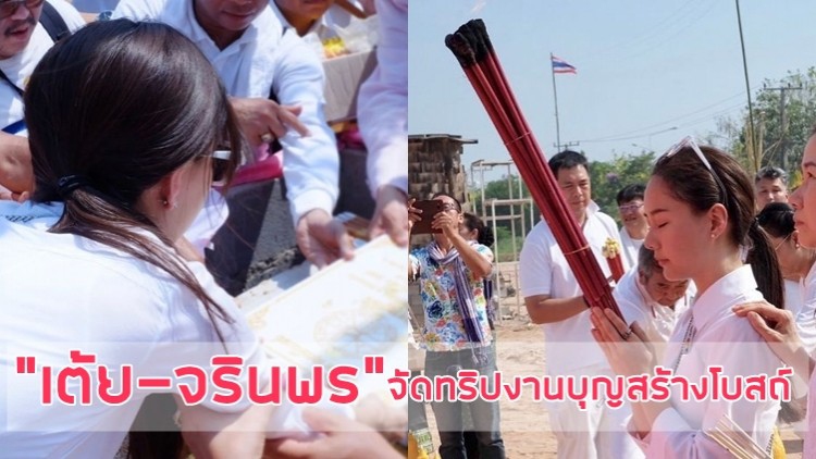 “เต้ย-จรินพร” จัดทริปงานบุญสร้างโบสถ์