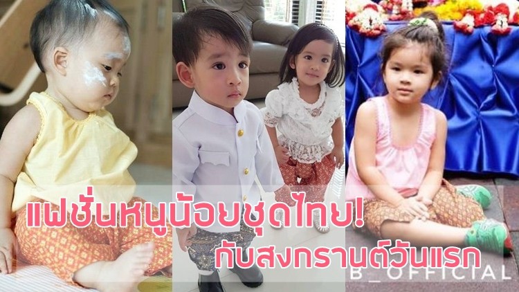 แฟชั่นหนูน้อยชุดไทย! กับสงกรานต์วันแรก