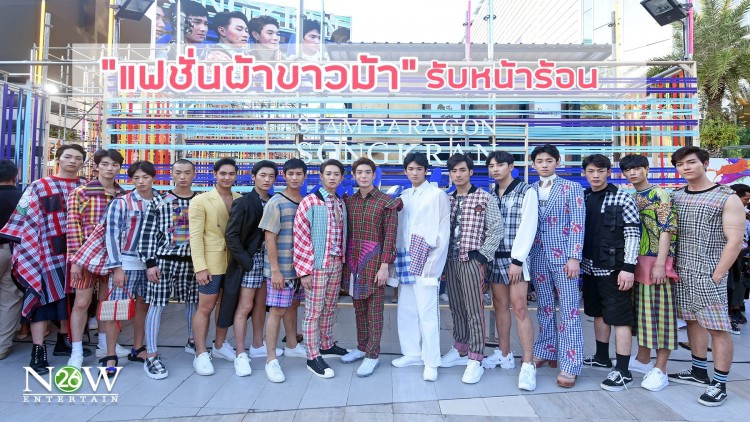 “แฟชั่นผ้าขาวม้า” รับหน้าร้อน