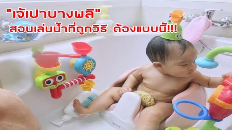 เอ็นดู “เจ้เปาบางพลี” สอนเล่นน้ำที่ถูกวิธี