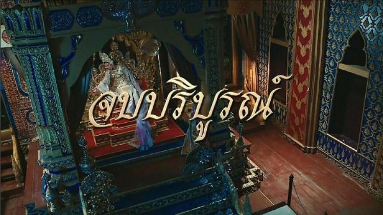 น้ำตาท่วมจอ อวสาน“เพลิงพระนาง” 