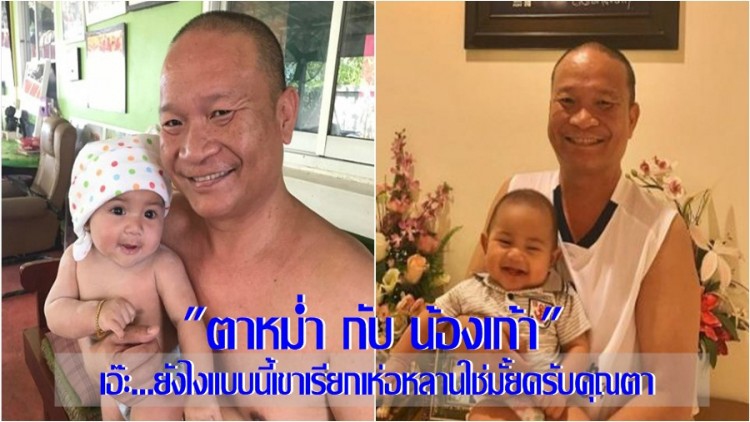 “หม่ำ จ๊กมก”คุณตาผู้แฮปปี้