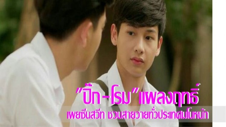 สายวายฟิน “ปิ๊ก-โรม”แผลงฤทธิ์