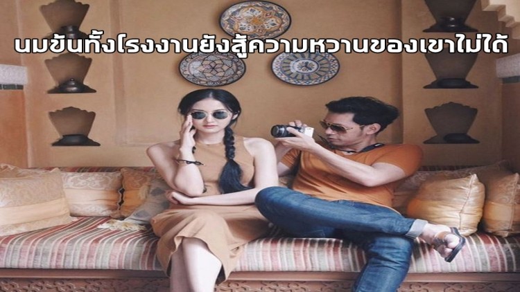 ยอมใจแคปชั่น “บอยAF3” ถึง ภรรยา หวานจนนมข้นอาย