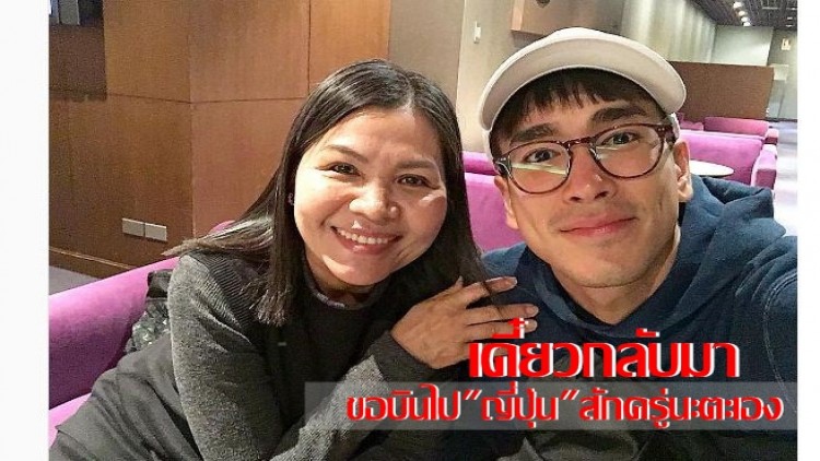 “ณเดชน์-แม่แก้ว”บินยกครัวทัวร์เจแปน