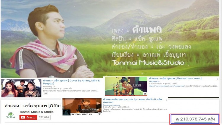 “คำแพง”ทะยานข้าม 210 ล้านวิว