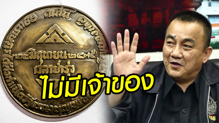'หมุดคณะราษฎร' พลิก! ไม่มีเจ้าของ-จ่อเอาผิดพวกปลุกปั่น
