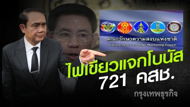 เพื่อขวัญกำลังใจ!!! โปรยโบนัส 721 คสช.
