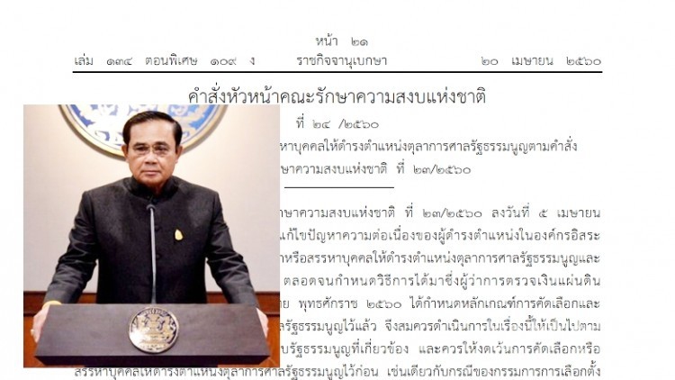 งัดม.265 สั่งงดเว้นสรรหา 'ตุลาการศาลรัฐธรรมนูญ'