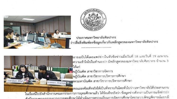 ม.ศิลปากร แจง3หลักสูตร ถูกสกอ.ประเมินผ่านแล้ว-รอผลทางการ