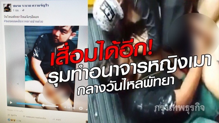 เสื่อมหนัก!! กลุ่มวัยรุ่นรุมอนาจารสาวเมาขาดสติ
