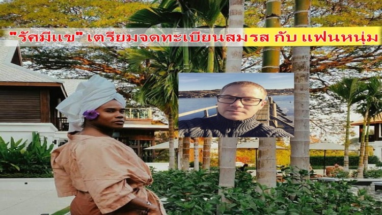 “รัศมีแข” เตรียมควงแขนแฟนหนุ่มสวีเดนจดทะเบียนสมรส
