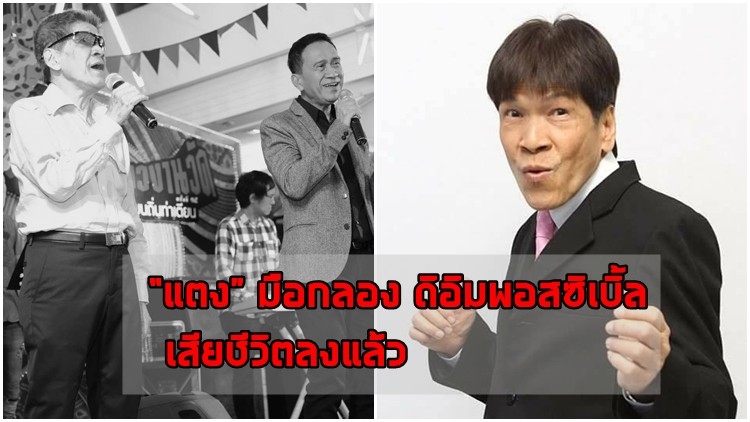  “แตง” มือกลองระดับตำนาน ดิอิมพอสซิเบิ้ล เสียชีวิตด้วยวัย 68