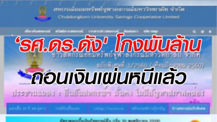 ออกหมายจับ 'รศ.ดร.ดัง' คดีโกงเงินสมาชิกสหกรณ์พันล้าน