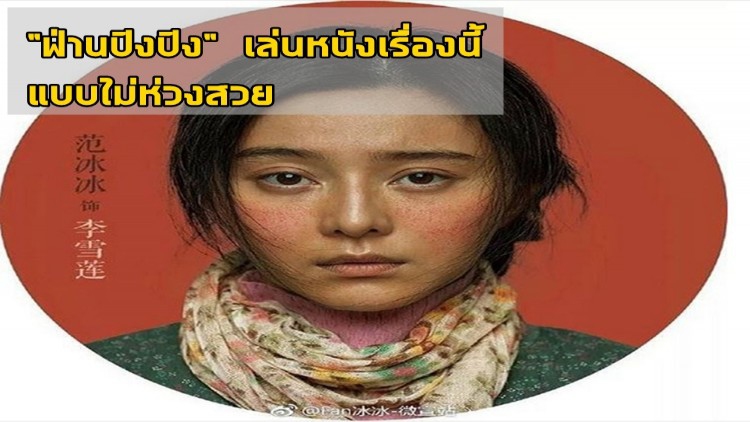 สายเปย์ของจริง “ฟ่านปิงปิง” เล่นหนังไม่รับค่าตัว ไม่ห่วงสวย