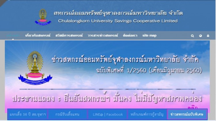 ยันสหกรณ์ออมทรัพย์จุฬาฯ มีสภาพการเงินคล่องตัว 