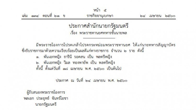 โปรดเกล้าฯ 'พ.อ.หญิงธารินี-พ.อ.หญิงวิมล' เป็นพล.ต. 