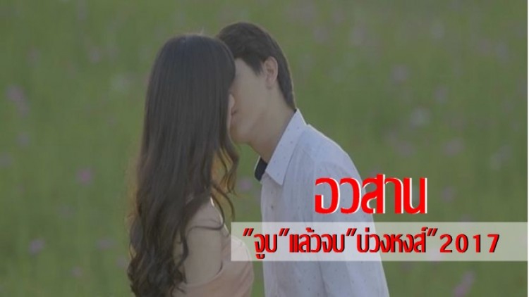 จูบแล้วจบ “บ่วงหงส์ 2017”